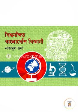 বিশ্বনন্দিত বাংলাদেশি বিজ্ঞানী image