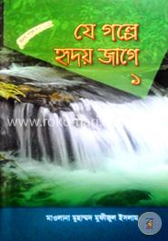 যে গল্পে হৃদয় জাগে - ১