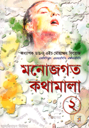 মনোজগত কথামালা -২ image