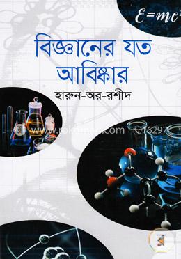 বিজ্ঞানের যত আবিষ্কার image