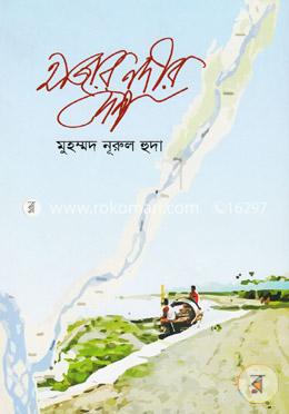 হাজার নদীর দেশ