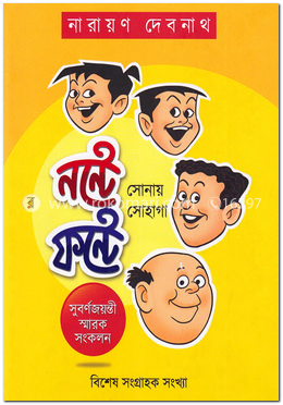 নন্টে ফন্টে - সোনায় সোহাগা image