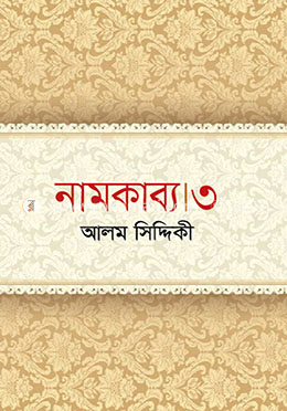 নামকাব্য ৩ image
