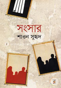 সংসার-১ম পর্ব