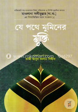 যে পথে মুমিনের মুক্তি