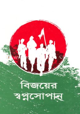 বিজয়ের স্বপ্ন সোপান image