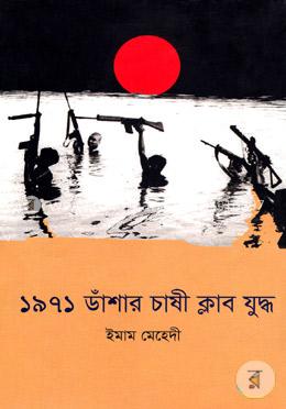 ১৯৭১ ডাঁশার চাষী ক্লাব যুদ্ধ image