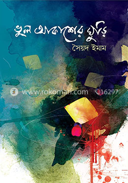 ভুল আকাশের ঘুড়ি
