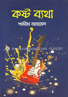 কষ্ট ব্যথা