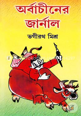 অর্বাচীনের জার্নাল