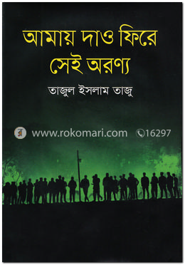 আমায় দাও ফিরে সেই অরণ্য image