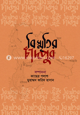 বিস্মৃতির চাঁদপুর 