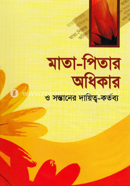 মাতা-পিতার অধিকার ও সন্তানের দায়িত্ব-কর্তব্য image