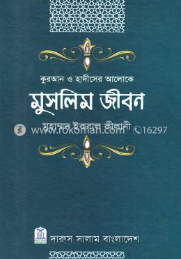কুরআন ও হাদীসের আলোকে মুসলিম জীবন