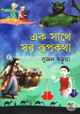 এক সাথে সব রূপকথা image