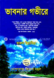 ভাবনার গভীরে image