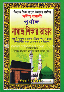 ছহীহ্ নূরানী পূর্ণাঙ্গ নামাজ শিক্ষার ভান্ডার image