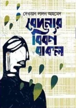 বেদনার বিবর্ণ বাকল image