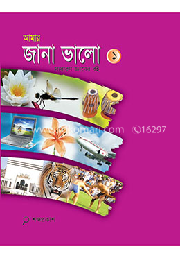 আমার জানা ভালো-১ image