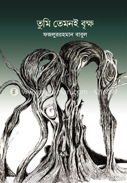 তুমি তেমনই বৃক্ষ