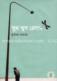 ঘুম ঘুণ চোখে image