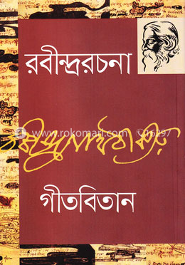 রবীন্দ্ররচনা -৩ (গীতবিতান)