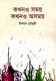 কখনও সময় কখনও অসময় image