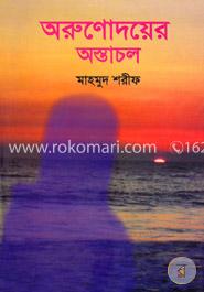 অরুণোদয়ের অস্তাচল image