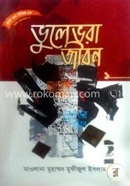 সিরিজ নং- ৫৩ ভুলে ভরা জীবন - ১ image