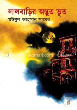 লালবাড়ির অদ্ভুত ভূত image