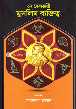 নোবেলজয়ী মুসলিম ব্যক্তিত্ব