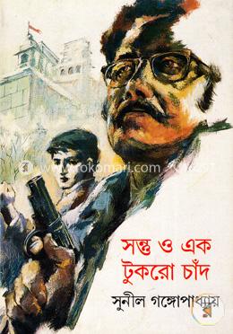 সন্তু ও এক টুকরো চাঁদ image