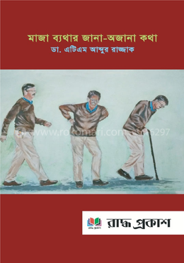 মাজা ব্যথার জানা-অজানা কথা image