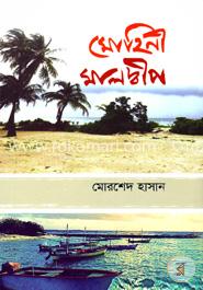 মোহিনী মালদ্বীপ image