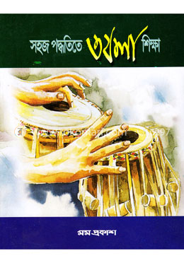 সহজ পদ্ধতিতে তবলা শিক্ষা