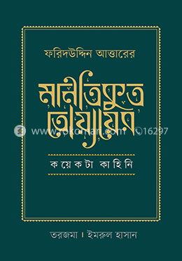 ফরিদউদ্দিন আত্তারের 'মানতিকুত তোয়ায়ের' কয়েকটা কাহিনি