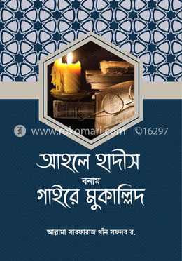 আহলে হাদীস বনাম গাইরে মুকাল্লিদ