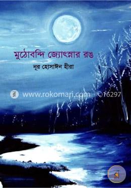 মুঠোবন্দি জ্যোৎস্নার রঙ