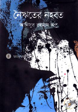 নৈঋতের নহবত image