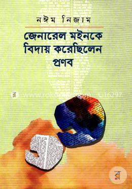 জেনারেল মইনকে বিদায় করেছিলেন প্রণব image