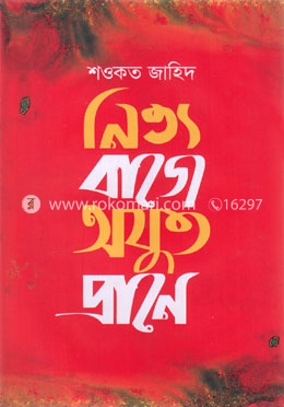 নিত্য বাজে অযুত প্রাণে image