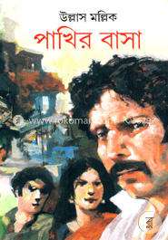 পাখির বাসা