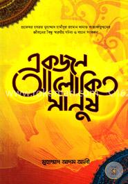 একজন আলোকিত মানুষ image