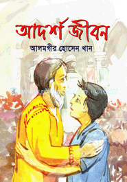 আদর্শ জীবন