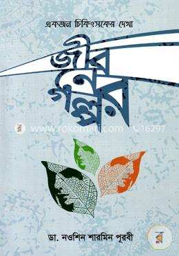 জীবনের গল্প