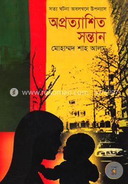 অপ্রত্যাশিত সন্তান