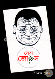 সেরা জোক্স image