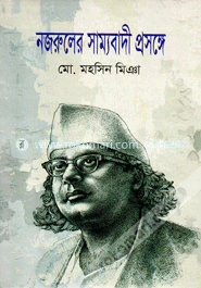 নজরুলের সাম্যবাদী প্রসঙ্গে