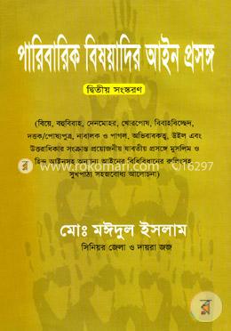 পারিবারিক বিষয়াদির আইন প্রসঙ্গ image