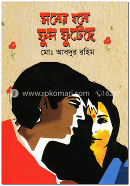 মনের বনে ফুল ফুটেছে image